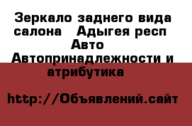 Зеркало заднего вида салона - Адыгея респ. Авто » Автопринадлежности и атрибутика   